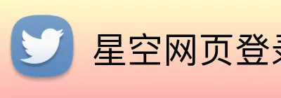 星空网页登录 logo